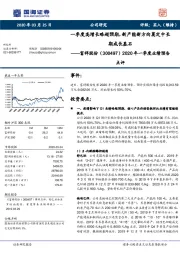 2020年一季度业绩预告点评:一季度高增长略超预期,新产能新方向奠定中长期成长基石