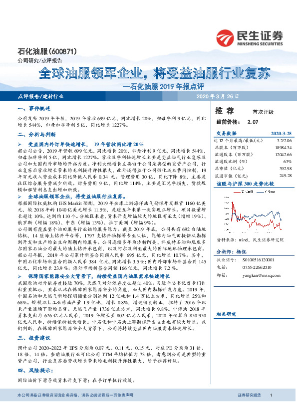 石化油服2019年报点评：全球油服领军企业，将受益油服行业复苏