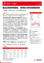 2019业绩快报点评:食品业务保持高增长,费用加大致利润增速放缓