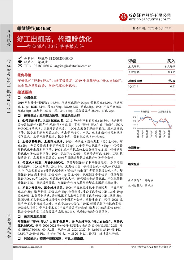 邮储银行2019年年报点评：好工出细活，代理盼优化
