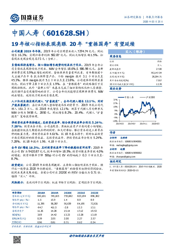 19年核心指标表现亮眼 20年“重振国寿”有望延续