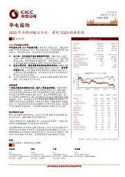 2019年业绩回暖正当时，看好1Q20稳健表现