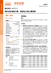 海外批件接连不断，制剂出口进入爆发期