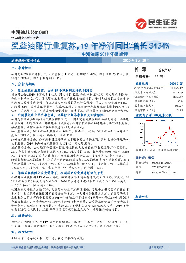 中海油服2019年报点评：受益油服行业复苏，19年净利同比增长3434%