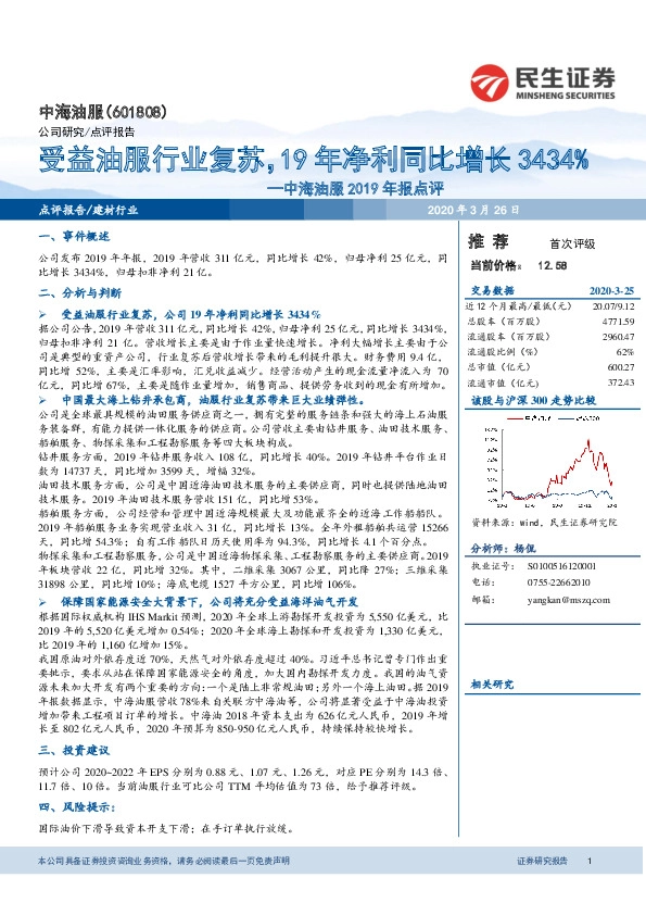 中海油服2019年报点评：受益油服行业复苏，19年净利同比增长3434%