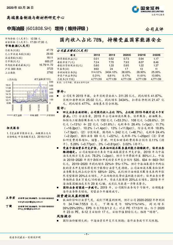 国内收入占比78%，持续受益国家能源安全
