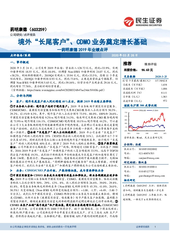 药明康德2019年业绩点评：境外“长尾客户”、CDMO业务奠定增长基础