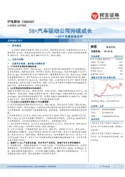 2019年度报告点评：5G+汽车驱动公司持续成长