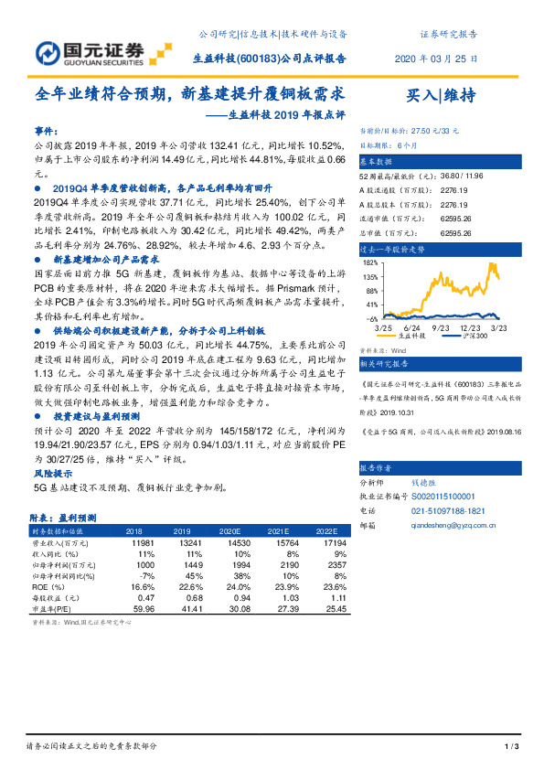 生益科技2019年报点评：全年业绩符合预期，新基建提升覆铜板需求