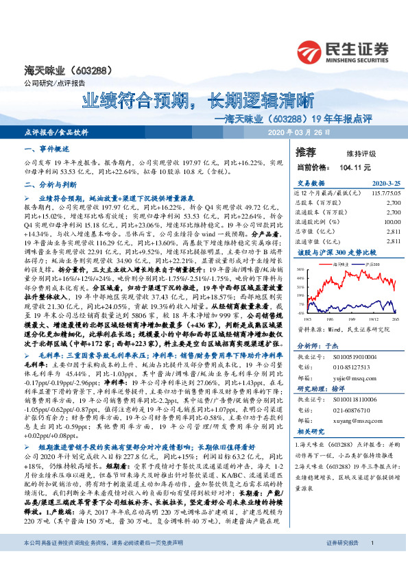 19年年报点评：业绩符合预期，长期逻辑清晰