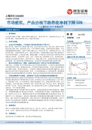 上海石化2019年报点评:市场疲软,产品价格下跌导致净利下降58%