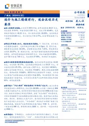 造价与施工稳健前行，现金流创历史最佳