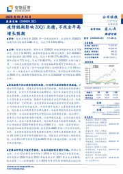 疫情短期影响20Q1业绩，不改全年高增长预期