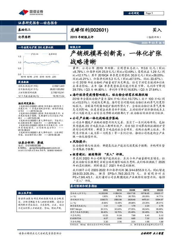 2019年财报点评：产销规模再创新高，一体化扩张战略清晰
