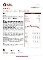 践行航空出行大众化战略，稳健成长平滑周期