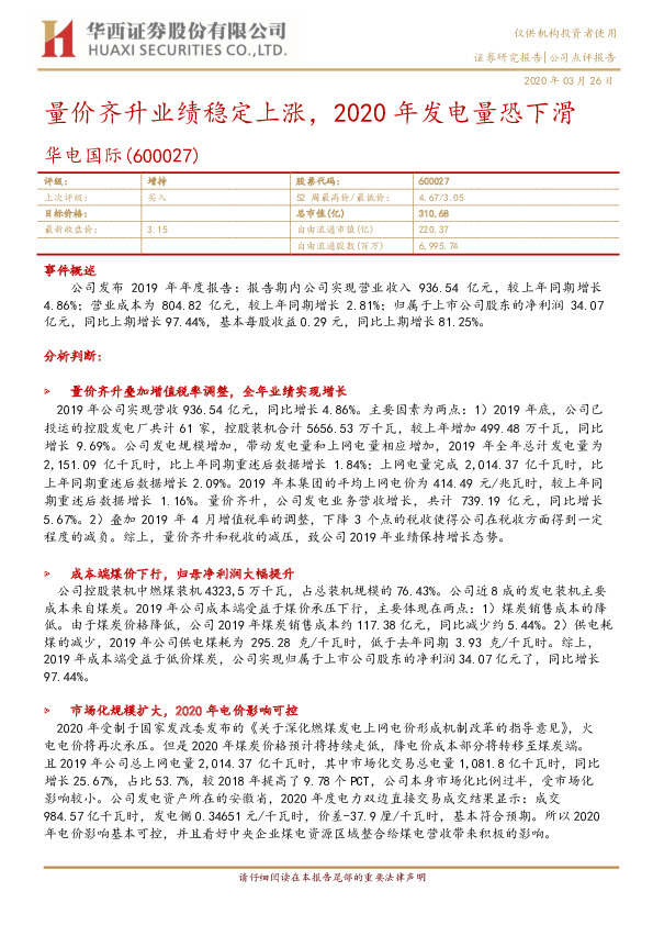 量价齐升业绩稳定上涨，2020年发电量恐下滑