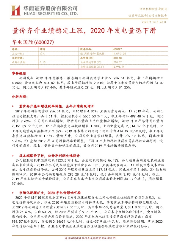量价齐升业绩稳定上涨，2020年发电量恐下滑