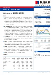 NBV+18.56%,重振国寿值得赞许