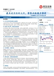 邮储银行2019年年报点评：最具成长性的大行，零售战略稳步推进