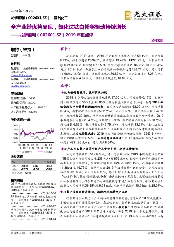 2019年报点评：全产业链优势显现，氯化法钛白粉将驱动持续增长