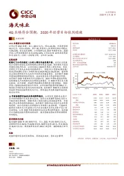 4Q业绩符合预期，2020年经营目标依然稳健