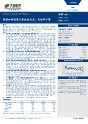 2019年报点评：转型初期渠道业务结构变更，价值率下降