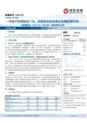 2020年一季度预告点评：一季度利润增速超70%，持续推动超高清和智慧家庭布局