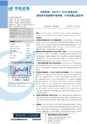 2019年报点评：依托技术及新增产能优势，打开业绩上涨空间