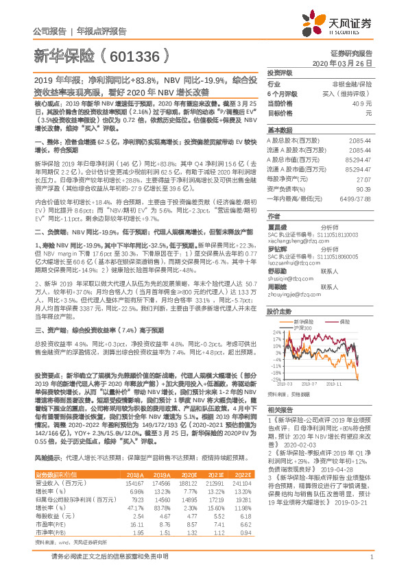 2019年年报：净利润同比+83.8%，NBV同比-19.9%，综合投资收益率表现亮眼，看好2020年NBV增长改善