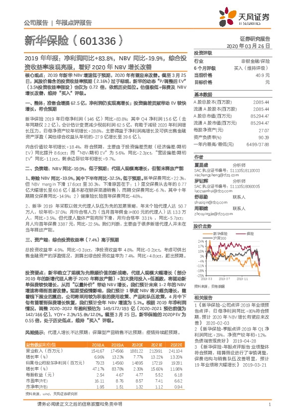2019年年报：净利润同比+83.8%，NBV同比-19.9%，综合投资收益率表现亮眼，看好2020年NBV增长改善