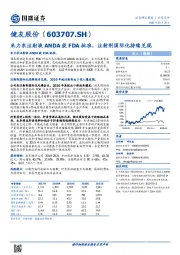 米力农注射液ANDA获FDA批准，注射剂国际化持续兑现