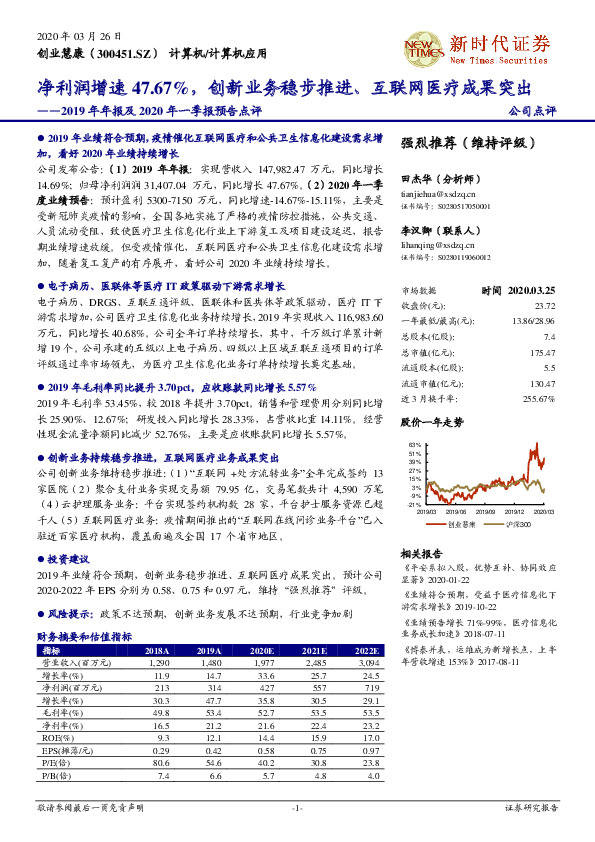2019年年报及2020年一季报预告点评：净利润增速47.67%，创新业务稳步推进、互联网医疗成果突出