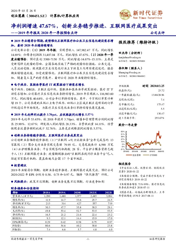 2019年年报及2020年一季报预告点评：净利润增速47.67%，创新业务稳步推进、互联网医疗成果突出
