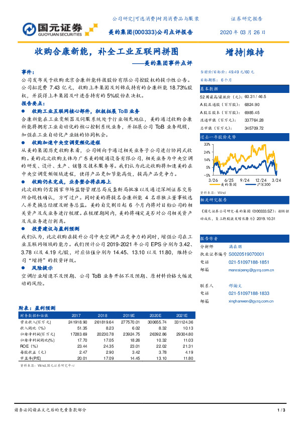 美的集团事件点评：收购合康新能，补全工业互联网拼图