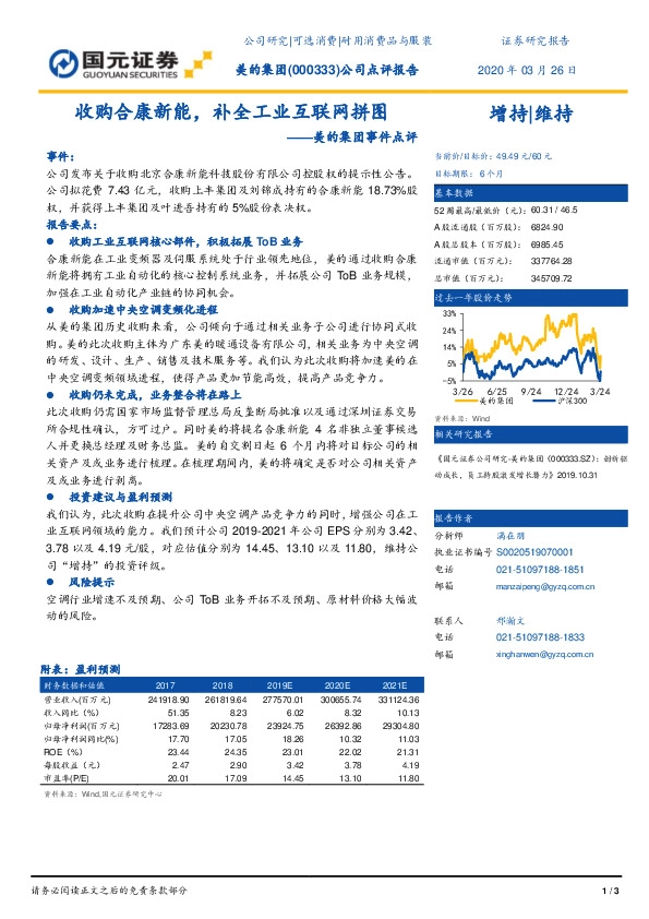 美的集团事件点评：收购合康新能，补全工业互联网拼图