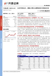 公司首次覆盖报告:生活用纸龙头,兼备必需品业绩韧性和长期成长性