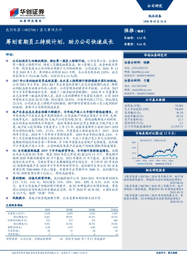重大事项点评：筹划首期员工持股计划，助力公司快速成长
