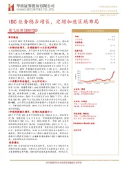 IDC业务稳步增长，定增加速区域布局