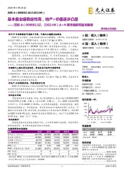 A+H跨市场研究动态报告:基本盘业绩稳定性高,地产+价值逐步凸显