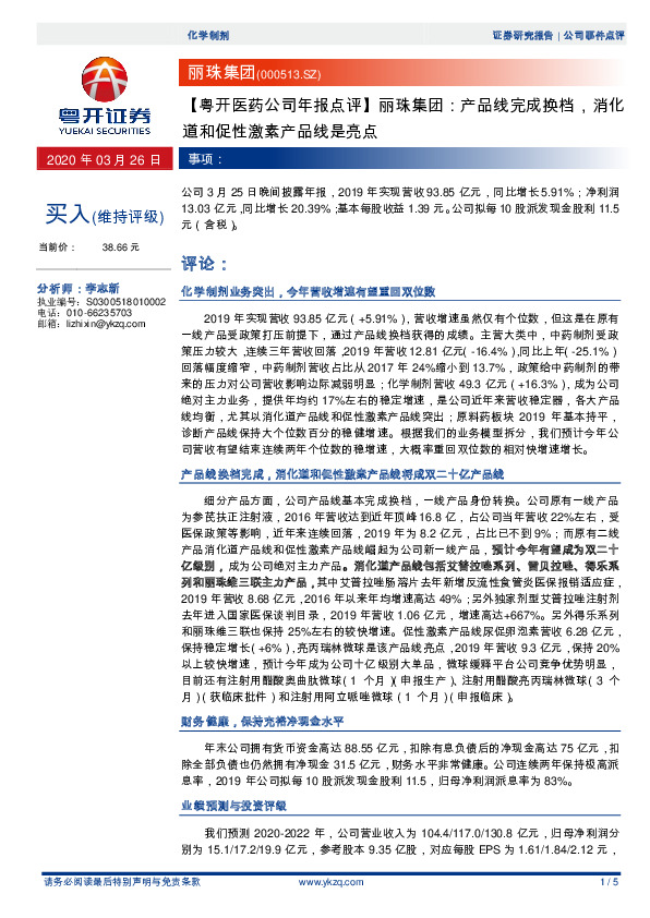 【粤开医药公司年报点评】丽珠集团：产品线完成换档，消化道和促性激素产品线是亮点