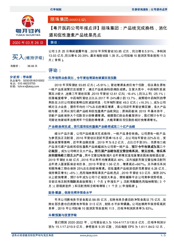 【粤开医药公司年报点评】丽珠集团：产品线完成换档，消化道和促性激素产品线是亮点