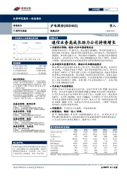 财报点评:通信业务高成长助力公司持续增长