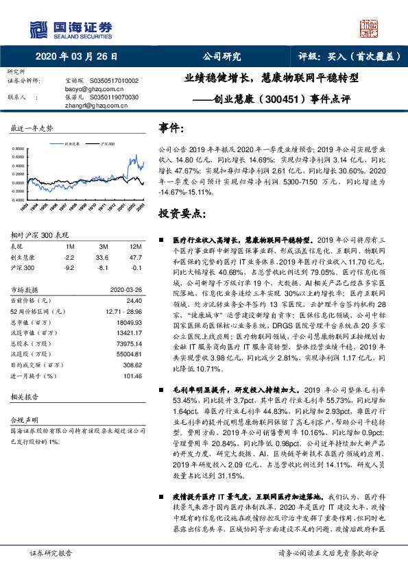 事件点评：业绩稳健增长，慧康物联网平稳转型
