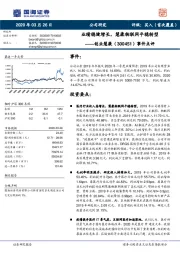 事件点评:业绩稳健增长,慧康物联网平稳转型