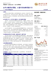 2019年年报点评：全年业绩符合预期，以量补价抵御周期下行