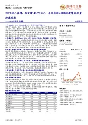 2019年报点评报告：2019收入高增，拟定增49.59亿元，未来负极+隔膜涂覆降本放量加速成长