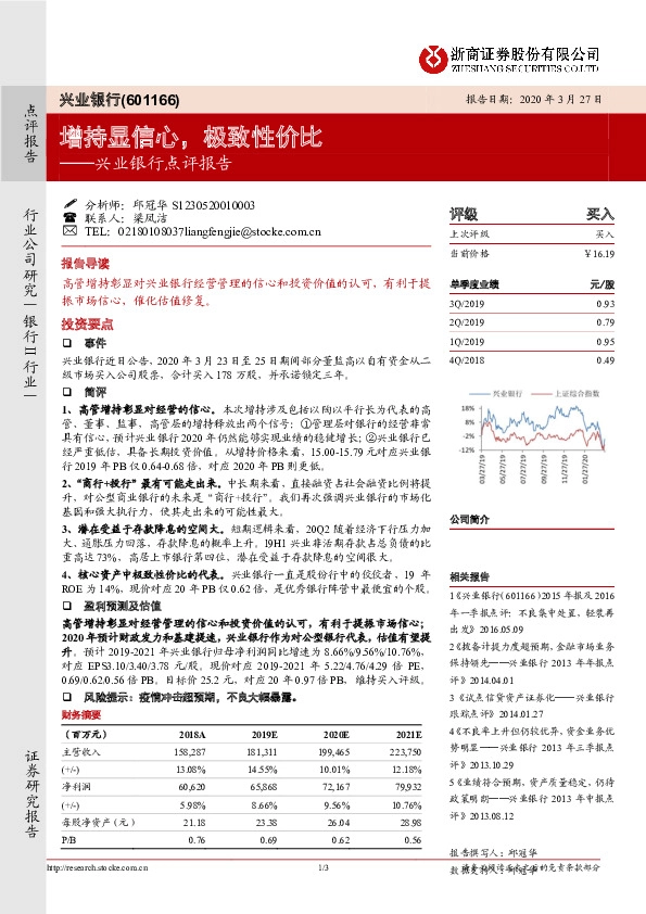 兴业银行点评报告：增持显信心，极致性价比