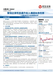 九强生物2019年年度报告点评:营销改革明显提升收入增速和净利率