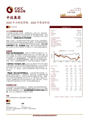 2019年业绩超预期，2020年展望积极