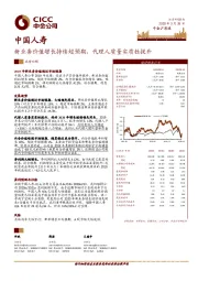 新业务价值增长持续超预期,代理人质量实质性提升